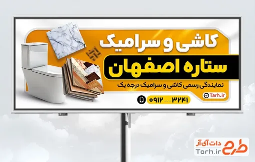 طرح بنر تبلیغاتی کاشی و سرامیک شامل عکس توالت فرنگی با فرمت PSD و قابل ویرایش