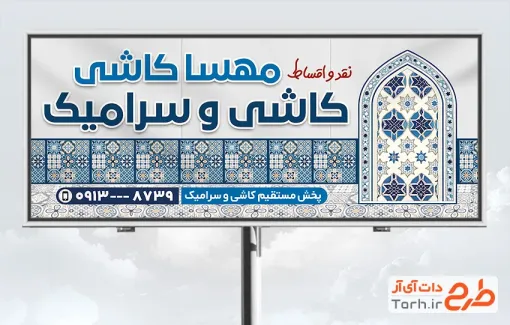 طرح تابلو فروشگاه کاشی و سرامیک شامل طرح کاشی با فرمت PSD و قابل ویرایش