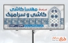 طرح تابلو فروشگاه کاشی و سرامیک شامل طرح کاشی با فرمت PSD و قابل ویرایش