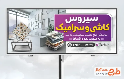 طرح تابلو تبلیغاتی کاشی فروشی شامل عکس کاشی و سرامیک با فرمت PSD و قابل ویرایش