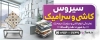 طرح بنر بیلبورد کاشی و سرامیک شامل عکس سرامیک با فرمت PSD و قابل ویرایش