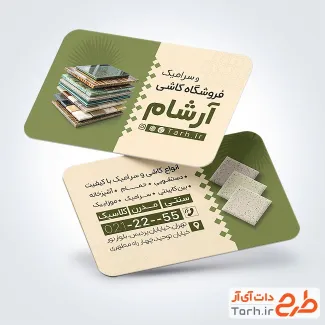 نمونه کارت ویزیت تبلیغاتی فروش کاشی و سرامیک با قابلیت ویرایش المان ها