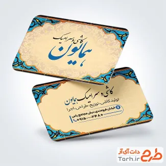 نمونه کارت ویزیت تبلیغاتی کاشی و سرامیک با طرح کاشی سنتی و فرمت PSD و قابل ویرایش