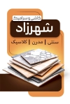 دانلود طرح لایه باز کارت ویزیت کاشی و سرامیک شامل طرح کاشی سنتی و فرمت psd و قابل ویرایش