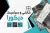 طرح کارت ویزیت کاشی و سرامیک شامل عکس کاشی با قابلیت ویرایش و فرمت PSD