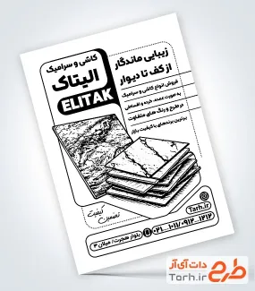 طرح تراکت سیاه و سفید فروشگاه کاشی و سرامیک با وکتور سیاه و سفید کاشی