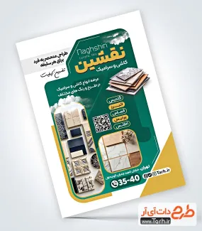 دانلود طرح لایه باز تراکت کاشی و سرامیک دارای عکس کاشی دانلود طرح لایه باز تراکت کاشی و سرامیک شامل عکس کاشی