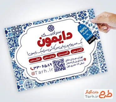 طرح خام تراکت فروشگاه کاشی سرامیک شامل طرح کاشی