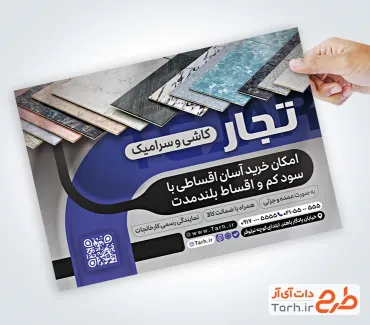 نمونه تراکت آماده کاشی فروشی با قابلیت ویرایش المان ها