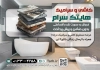 طرح تراکت کاشی و سرامیک لایه باز شامل عکس کاشی و فرمت psd و قابلیت ویرایش