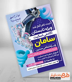 طرح لایه باز تراکت باشگاه اسکیت با قابلیت ویرایش طرح لایه باز تراکت باشگاه اسکیت شامل عکس پسر اسکیت سوار با فرمت psd و فتوشاپ جهت چاپ تراکت