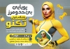 طرح تراکت باشگاه ورزشی بدنسازی بانوان شامل عکس دمبل