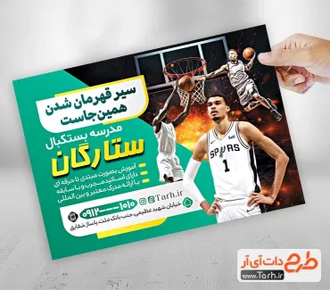 طرح آماده تراکت مدرسه بسکتبال شامل عکس توپ بسکتبال طرح آماده تراکت مدرسه بسکتبال شامل عکس بسکتبالیست و عکس توپ بسکتبال
