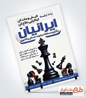طرح خام تراکت کلاس شطرنج با قابلیت ویرایش طرح خام تراکت کلاس شطرنج با قابلیت ویرایش