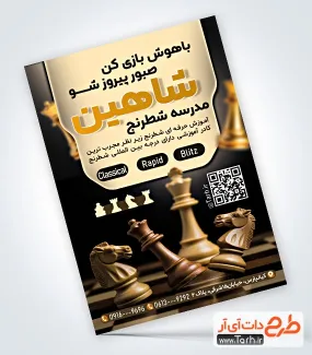 طرح تراکت آموزشگاه شطرنج با عکس مهره شطرنج طرح تراکت آموزشگاه شطرنج با عکس مهره شطرنج