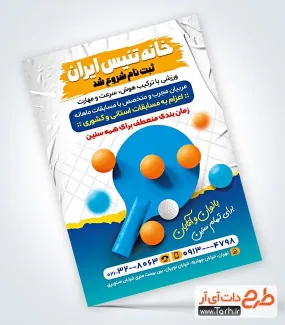 طرح تراکت باشگاه تنیس روی میز به صورت لایه باز طرح تراکت باشگاه تنیس روی میز شامل تصویر راکت و توپ پینگ پنگ