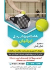 طرح تراکت آموزش پدل شامل عکس دسته و توپ ورزش پدل