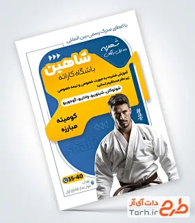 طرح خام تراکت باشگاه کاراته شامل عکس ورزشکار