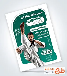 دانلود تراکت تبلیغاتی باشگاه ورزشی کاراته شامل عکس کاراته کار