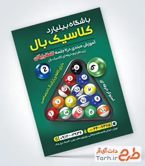 طرح پوستر تبلیغاتی بیلیارد شامل عکس میز بیلیارد