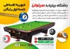 طرح تراکت بیلیارد شامل عکس میز بیلیارد