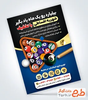 تراکت خام کلاس بیلیارد شامل عکس توپ بیلیارد