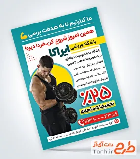 نمونه تراکت آماده باشگاه ورزشی با قابلیت ویرایش المان ها