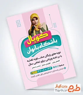 نمونه تراکت آماده باشگاه بانوان به صورت لایه باز