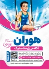 تراکت آکادمی ژیمناستیک شامل عکس ژیمناستیک کار پسر