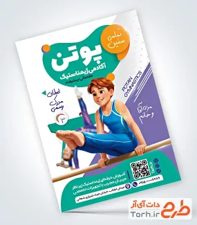 طرح تراکت خام آکادمی ژیمناستیک با قابلیت ویرایش المان ها
