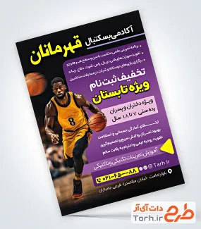 نمونه پوستر باشگاه بسکتبال با عکس ورزشکار