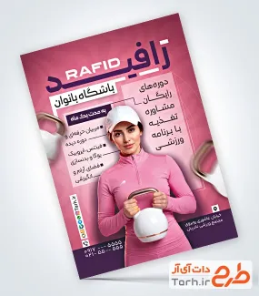 نمونه تراکت باشگاه ورزشی بانوان با تم صورتی