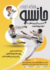 طرح لایه باز تراکت کاراته شامل عکس ورزشکار جهت چاپ پوستر تبلیغاتی آموزشگاه کاراته