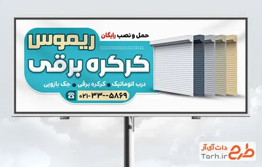 طرح آماده بنر تبلیغاتی فروش و نصب کرکره برقی شامل عکس در کرکره ای