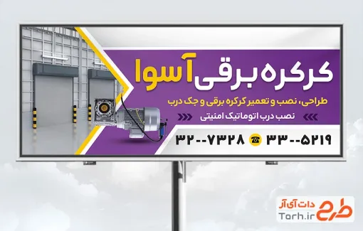 طرح تابلو تبلیغاتی فروش و نصب درب کرکره برقی با قابلیت ویرایش المان ها