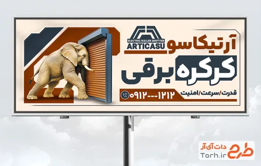 طرح تابلو درب کرکره برقی با تصویرسازی فیل و در کرکره برقی با قابلیت ویرایش و فرمت PSD