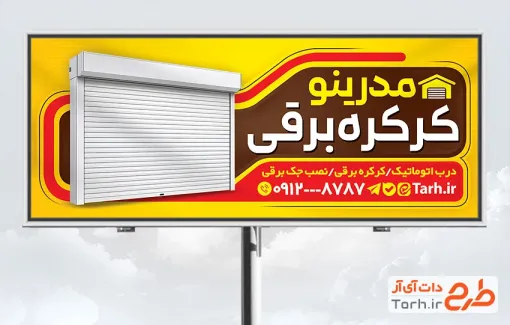 دانلود طرح بنر فروش درب کرکره برقی با عکس در کرکره پارکینگ با قابلیت ویرایش و فرمت PSD