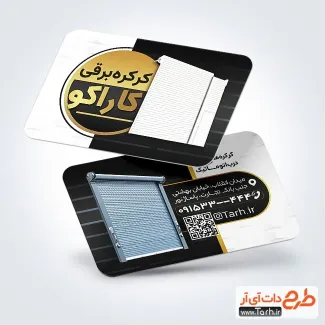 دانلود کارت ویزیت فروش درب کرکره برقی با رنگ بندی مشکی طلایی دانلود کارت ویزیت فروش درب کرکره برقی شامل عکس درب کرکره برقی
