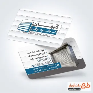 طرح لایه باز کارت ویزیت درب کرکره ای شامل عکس درب کرکره طرح لایه باز کارت ویزیت درب کرکره ای شامل عکس درب کرکره برقی