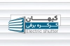 دانلود کارت ویزیت کرکره برقی شامل عکس درب کرکره برقی