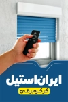 دانلود کارت ویزیت کرکره برقی شامل عکس درب کرکره برقی