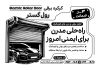 تراکت ریسو درب کرکره ای شامل وکتور سیاه سفید درب کرکره ای