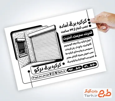 طرح لایه باز تراکت سیاه و سفید کرکره برقی شامل وکتور سیاه سفید درب کرکره ای