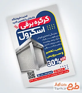 تراکت خام درب کرکره ای شامل عکس در کرکره ای برقی