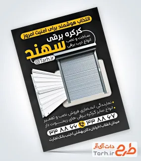 طرح لایه باز تراکت کرکره برقی شامل عکس در کرکره ای برقی