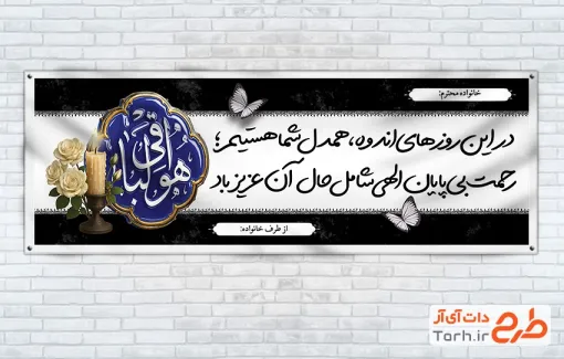 دانلود بنر پلاکارد عرض تسلیت مرحوم دارای خوشنویسی هوالباقی
