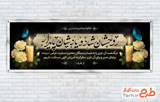 طرح قابل ویرایش پلاکارد تسلیت مرحوم شامل خوشنویسی روحشان شاد و یادشان پایدار