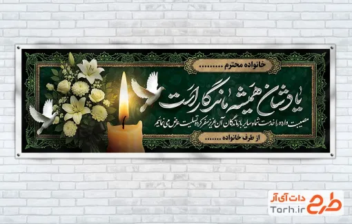 طرح خام پلاکارد عرض تسلیت مرحوم شامل خوشنویسی یادشان همیشه ماندگار است