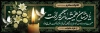 طرح بنر پلاکارد عرض تسلیت مرحوم شامل خوشنویسی یادشان همیشه ماندگار است