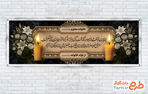 دانلود طرح پلاکارد تسلیت مرحوم شامل عکس شمع و گل